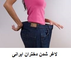 لاغر شدن دختران ایرانی