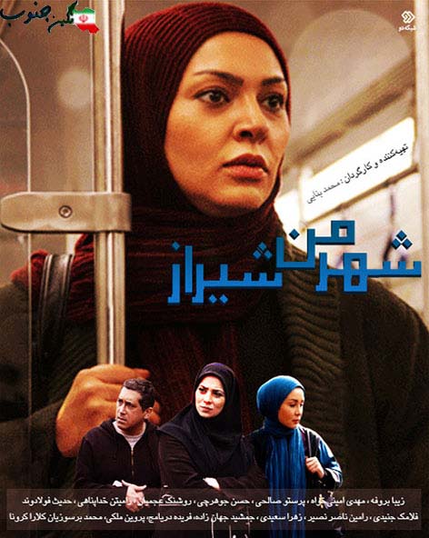  دانلود قسمت ۲ سریال تلویزیونی شهر من شیراز با لینک مستقیم