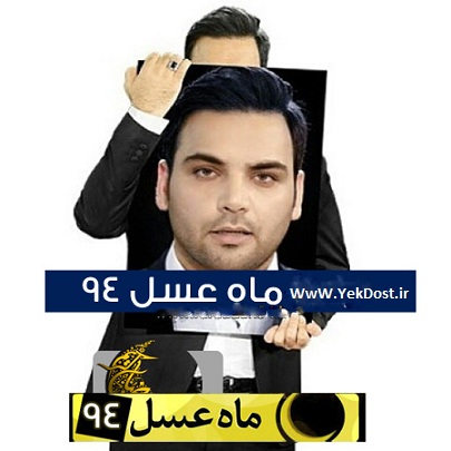 خبر های جدید از پخش برنامه ماه عسل ۹۴ احسان علیخانی
